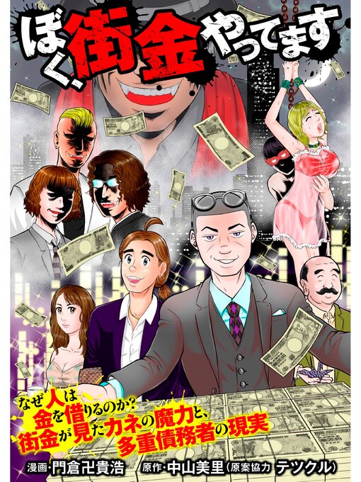 Title details for 【漫画版】ぼく、街金やってます by 門倉卍貴浩 - Available